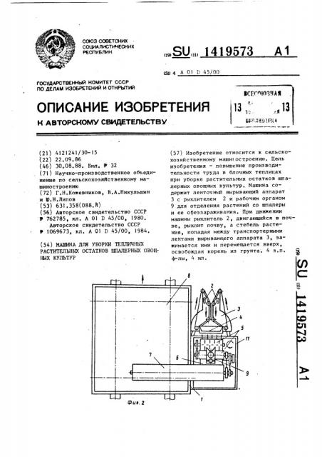 Машина для уборки тепличных растительных остатков шпалерных овощных культур (патент 1419573)