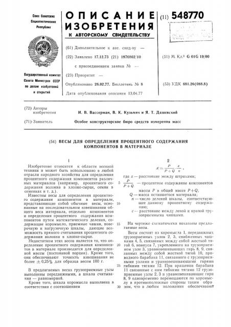 Весы для определения процентного содержания компонентов в материале (патент 548770)