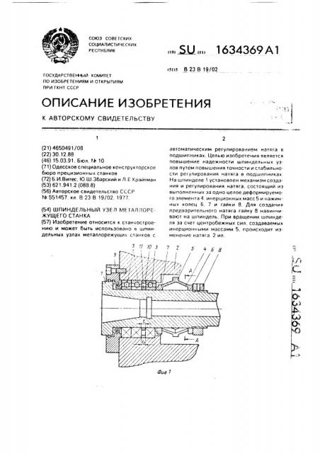 Шпиндельный узел металлорежущего станка (патент 1634369)