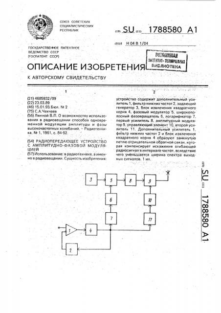 Радиопередающее устройство с амплитудно-фазовой модуляцией (патент 1788580)