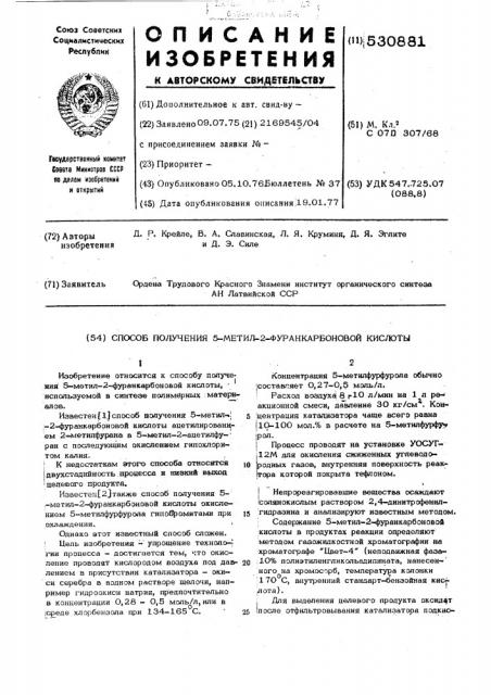 Способ получения 5-метил-2-фуранкарбоновой кислоты (патент 530881)