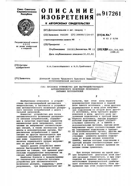 Пусковое устройство для быстродействующего автоматического включения резервного питания потребителей (патент 917261)