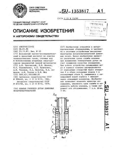 Клапан горячего дутья доменных воздухонагревателей (патент 1353817)