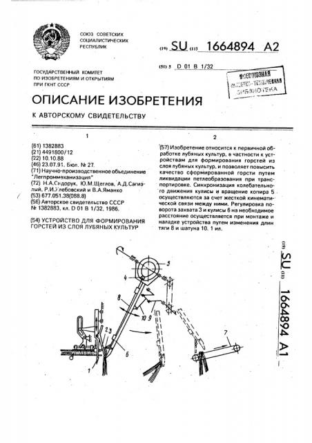 Устройство для формирования горстей из слоя лубяных культур (патент 1664894)