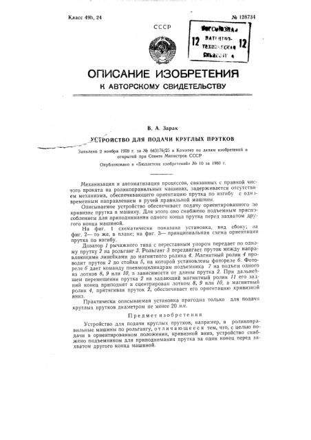 Устройство для подачи круглых прутков (патент 128734)