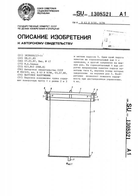 Парусное вооружение (патент 1308521)