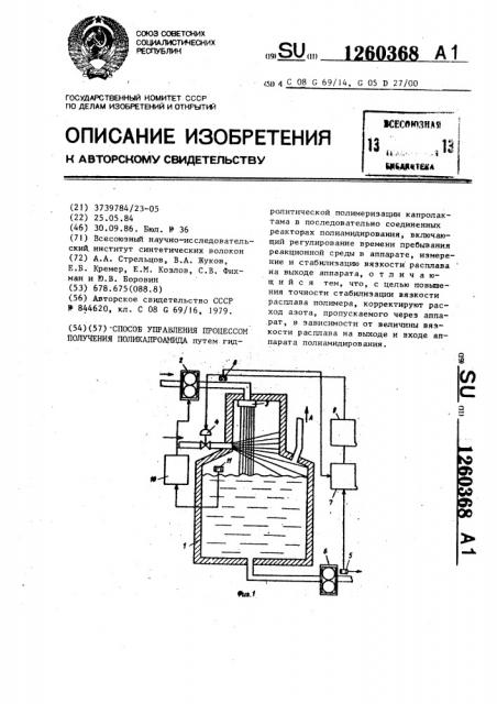 Способ управления процессом получения поликапроамида (патент 1260368)