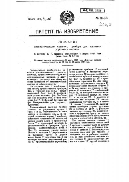 Автоматический сцепной прибор для железнодорожных вагонов (патент 8453)