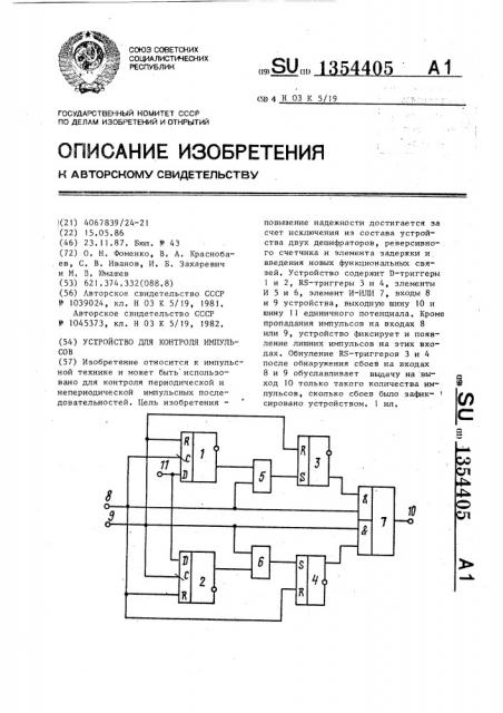 Устройство для контроля импульсов (патент 1354405)