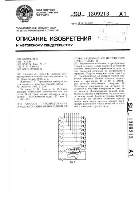 Способ преобразования @ -фазного напряжения одной частоты в однофазное напряжение другой частоты (патент 1309213)