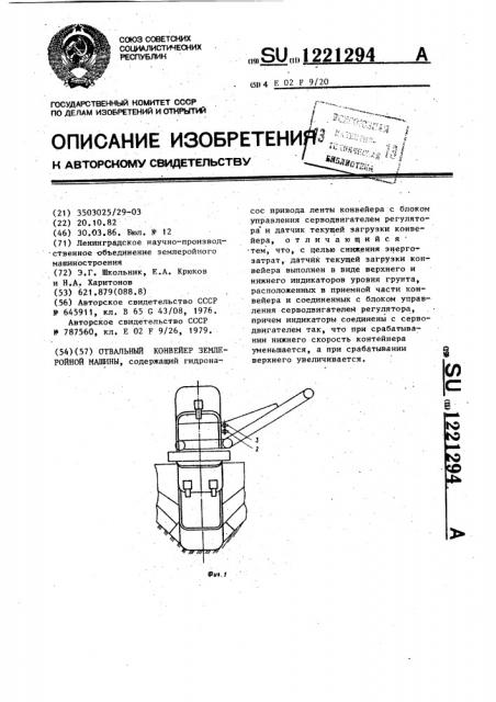 Отвальный конвейер землеройной машины (патент 1221294)