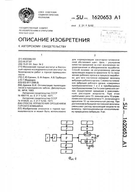 Способ управления орошением горного комбайна (патент 1620653)
