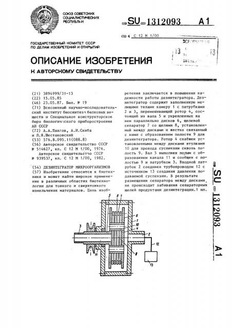 Дезинтегратор микроорганизмов (патент 1312093)