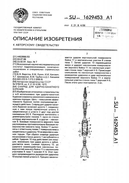 Снаряд для ударно-канатного бурения (патент 1629453)