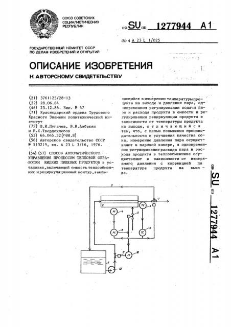 Способ автоматического управления процессом тепловой обработки жидких пищевых продуктов (патент 1277944)