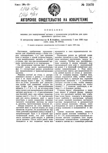 Машина для выдергивания щетины с применением устройства для одновременного срезывания сала (патент 25670)