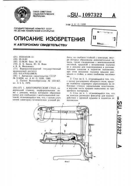 Анатомический стол (патент 1097322)