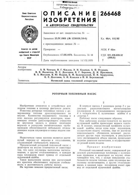 Роторный топливный насос (патент 266468)