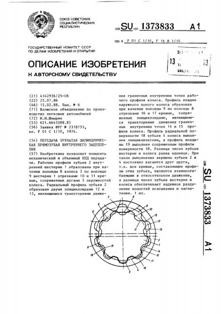 Передача зубчатая цилиндрическая прямозубая внутреннего зацепления (патент 1373833)