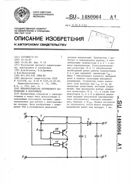 Преобразователь переменного напряжения в постоянное (патент 1480064)