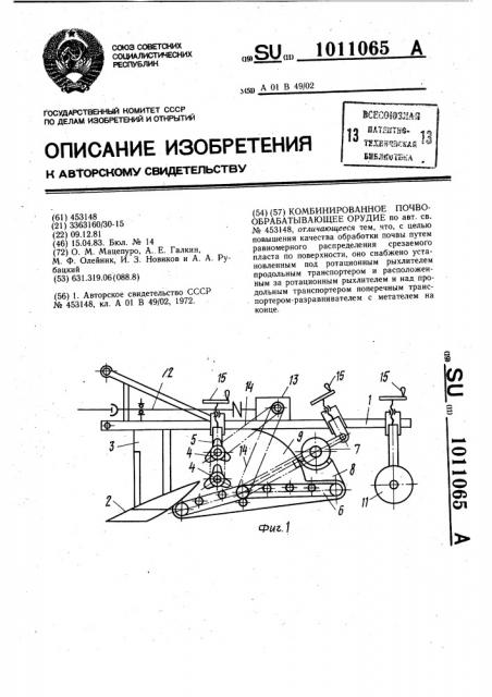 Комбинированное почвообрабатывающее орудие (патент 1011065)