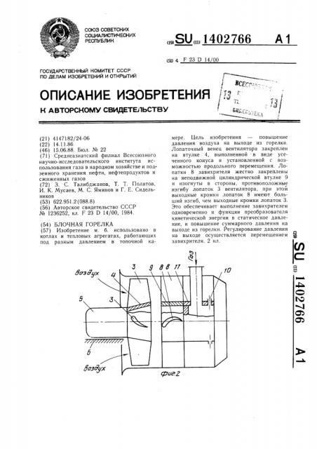 Блочная горелка (патент 1402766)