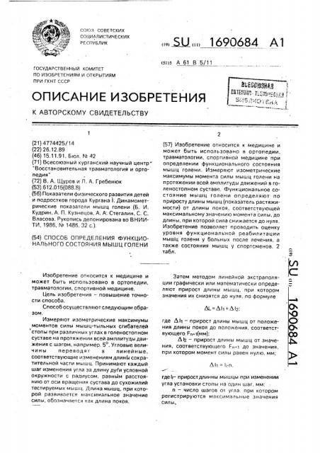 Способ определения функционального состояния мышц голени (патент 1690684)