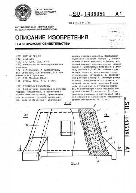 Прибыльная надставка (патент 1435381)