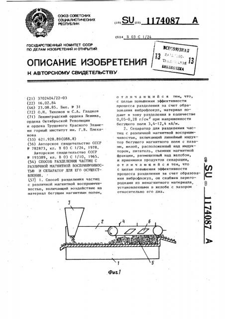 Способ разделения частиц с различной магнитной восприимчивостью и сепаратор для его осуществления (патент 1174087)