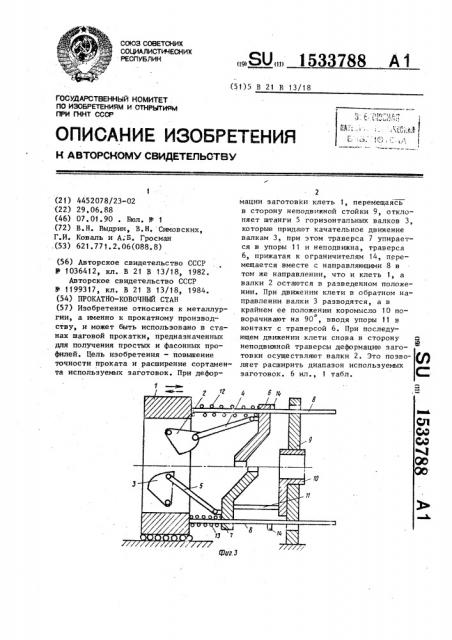 Прокатно-ковочный стан (патент 1533788)