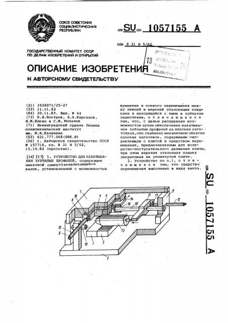 Устройство для накатывания зубчатых профилей (патент 1057155)