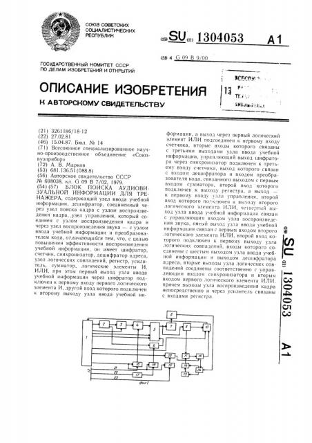 Блок поиска аудиовизуальной информации для тренажера (патент 1304053)