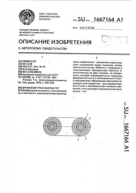 Броневой трансформатор (патент 1667164)