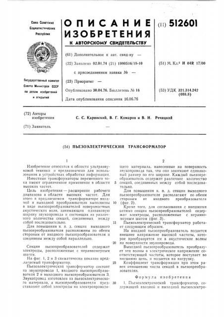 Пьезоэлектрический трансформатор (патент 512601)