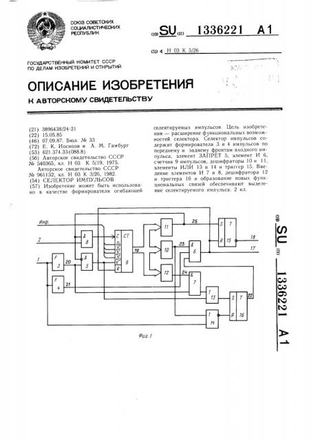 Селектор импульсов (патент 1336221)