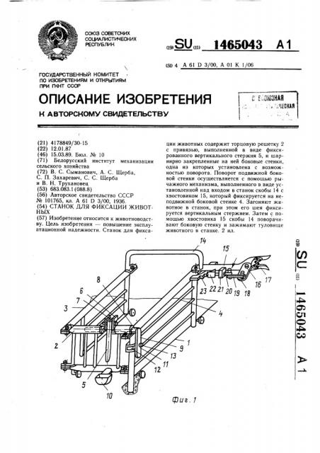 Станок для фиксации животных (патент 1465043)