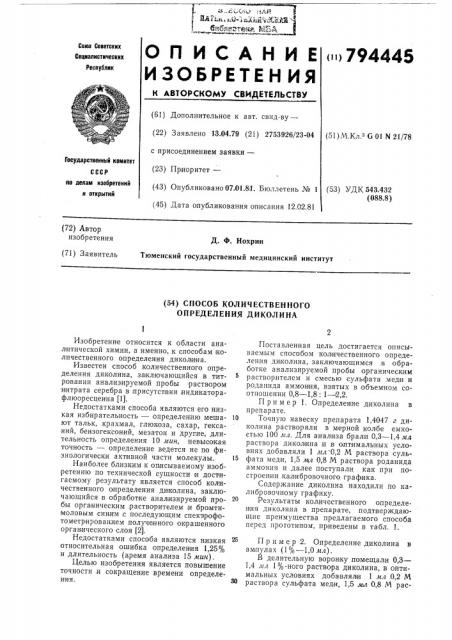 Способ количественного определениядиколина (патент 794445)