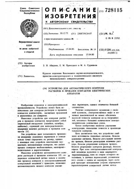 Устройство для автоматического контроля растворов и провалов контактов электрических аппаратов (патент 728115)