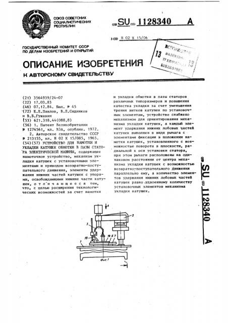 Устройство для намотки и укладки катушек обмотки в пазы статора электрической машины (патент 1128340)