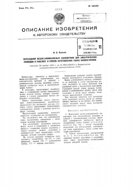 Переходной медно-алюминиевый наконечник для электрических проводов и кабелей и способ изготовления таких наконечников (патент 103425)