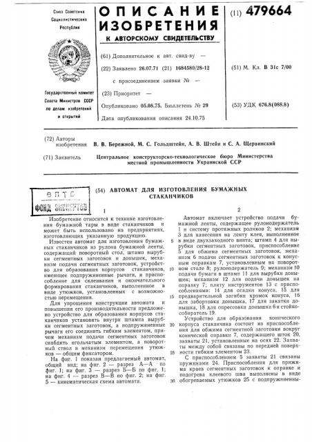 Автомат для изготовления бумажных стаканчиков (патент 479664)