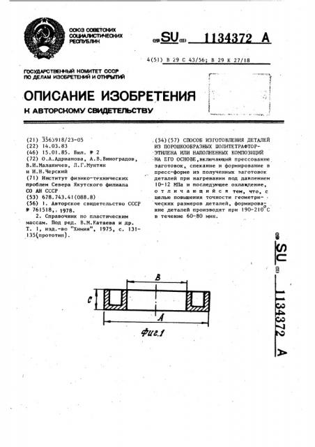 Способ изготовления деталей из порошкообразных политетрафторэтилена или наполненных композиций на его основе (патент 1134372)