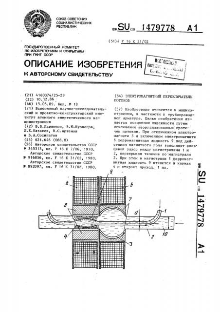 Электромагнитный переключатель потоков (патент 1479778)