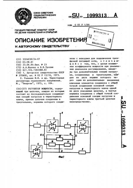 Регулятор мощности (патент 1099313)