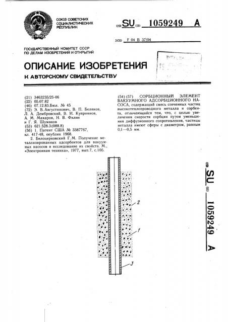 Сорбционный элемент вакуумного адсорбционного насоса (патент 1059249)