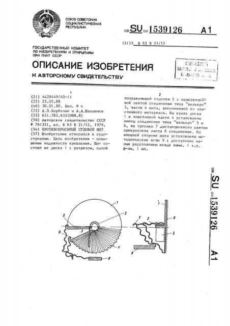 Противокрысиный судовой щит (патент 1539126)