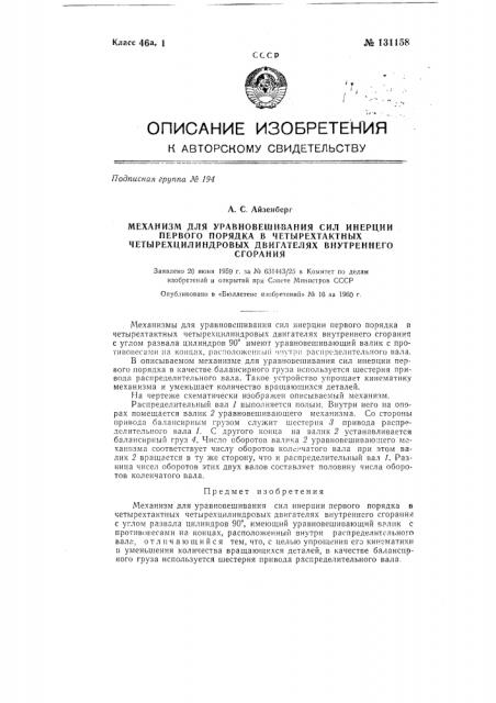 Механизм для уравновешивания сил инерции 1-го порядка в 4-х тактных, 4-цилиндровых двигателях внутреннего сгорания (патент 131158)