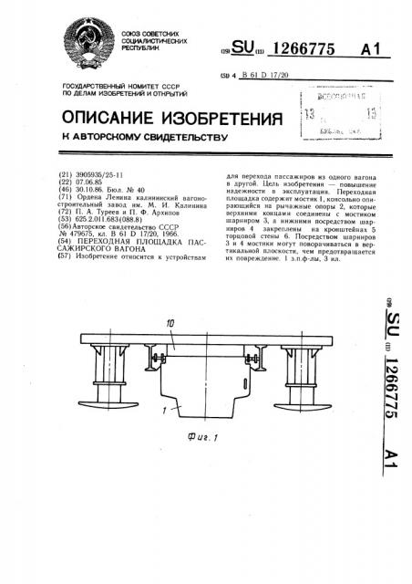 Переходная площадка пассажирского вагона (патент 1266775)