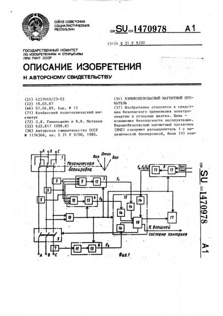 Взрывобезопасный магнитный пускатель (патент 1470978)