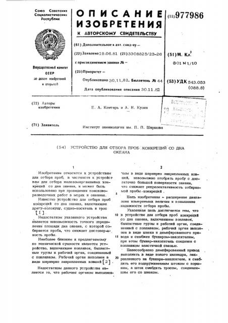 Устройство для отбора проб конкреций со дна океана (патент 977986)